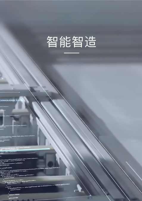 智能智造